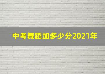 中考舞蹈加多少分2021年