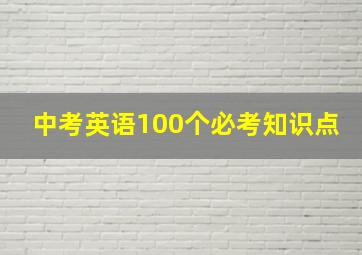 中考英语100个必考知识点