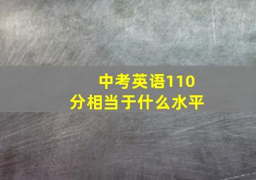 中考英语110分相当于什么水平