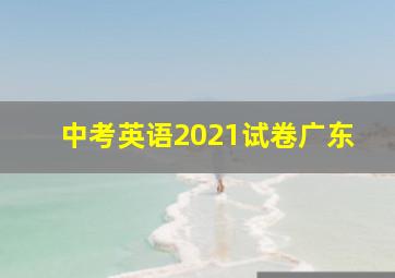 中考英语2021试卷广东