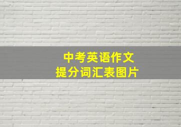 中考英语作文提分词汇表图片