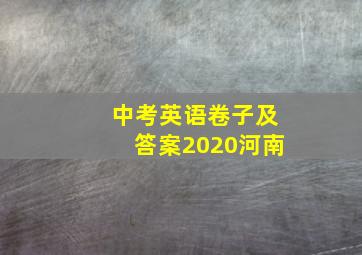 中考英语卷子及答案2020河南