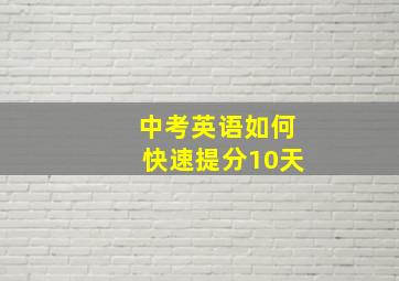 中考英语如何快速提分10天