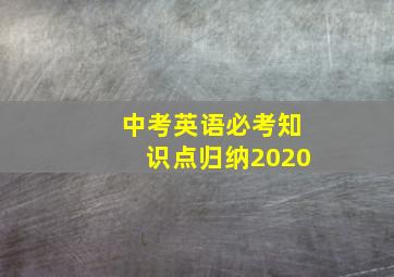 中考英语必考知识点归纳2020