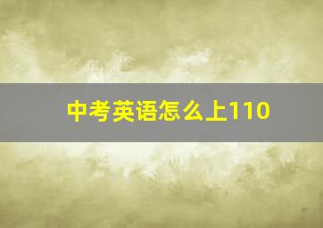 中考英语怎么上110