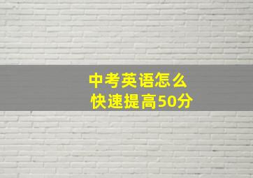 中考英语怎么快速提高50分