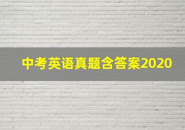 中考英语真题含答案2020