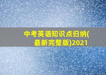 中考英语知识点归纳(最新完整版)2021