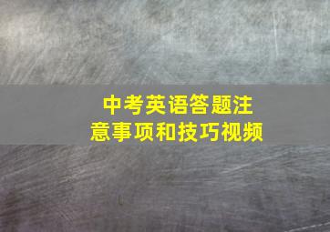 中考英语答题注意事项和技巧视频