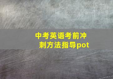 中考英语考前冲刺方法指导pot