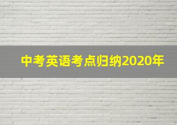 中考英语考点归纳2020年