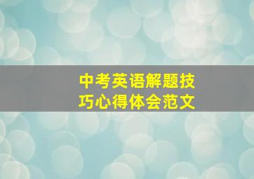 中考英语解题技巧心得体会范文