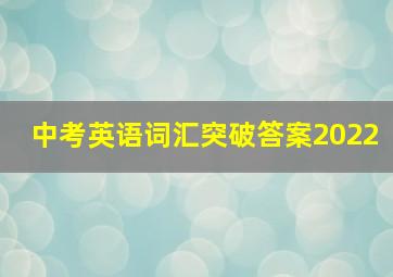 中考英语词汇突破答案2022