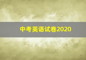 中考英语试卷2020