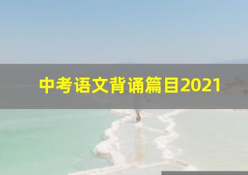 中考语文背诵篇目2021