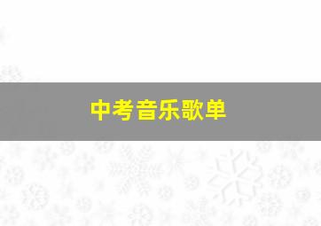 中考音乐歌单