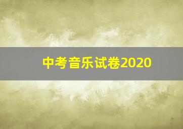 中考音乐试卷2020