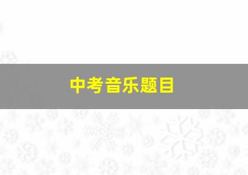 中考音乐题目