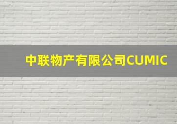 中联物产有限公司CUMIC