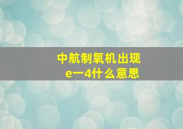 中航制氧机出现e一4什么意思