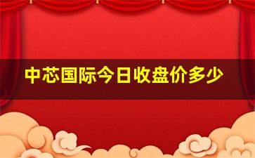 中芯国际今日收盘价多少