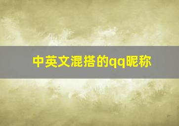 中英文混搭的qq昵称