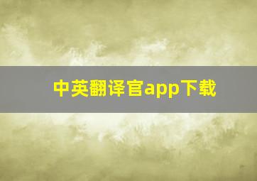 中英翻译官app下载