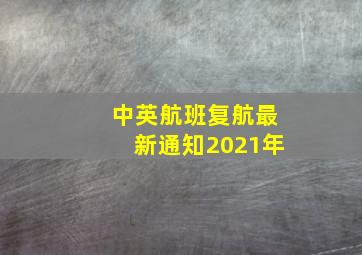 中英航班复航最新通知2021年