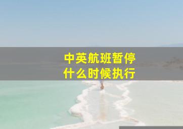 中英航班暂停什么时候执行