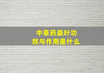 中草药桑叶功效与作用是什么