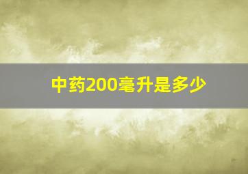 中药200毫升是多少