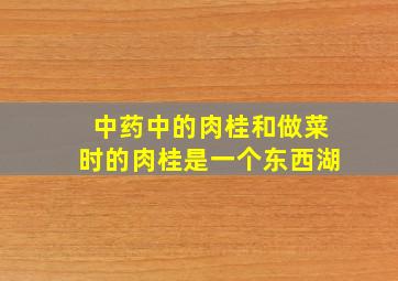 中药中的肉桂和做菜时的肉桂是一个东西湖