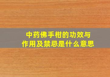 中药佛手柑的功效与作用及禁忌是什么意思