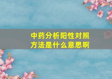 中药分析阳性对照方法是什么意思啊