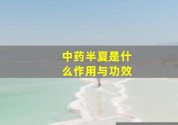 中药半夏是什么作用与功效