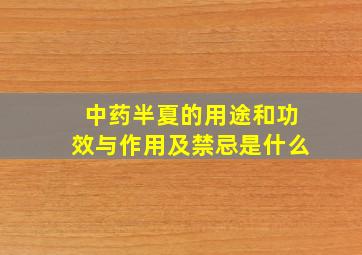 中药半夏的用途和功效与作用及禁忌是什么