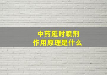 中药延时喷剂作用原理是什么