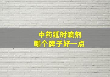 中药延时喷剂哪个牌子好一点