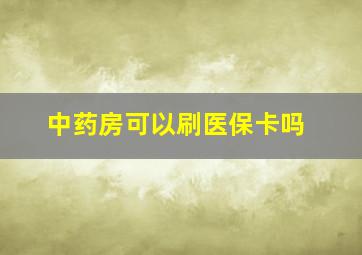 中药房可以刷医保卡吗