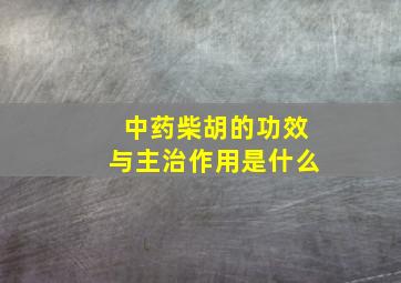 中药柴胡的功效与主治作用是什么