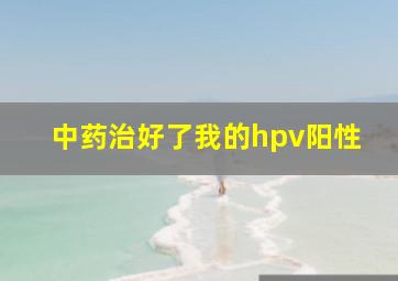 中药治好了我的hpv阳性