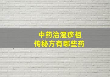 中药治湿疹祖传秘方有哪些药