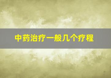 中药治疗一般几个疗程