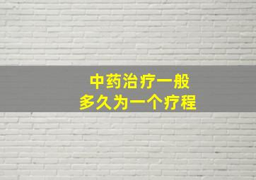 中药治疗一般多久为一个疗程