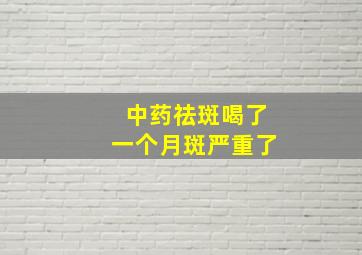 中药祛斑喝了一个月斑严重了