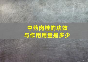 中药肉桂的功效与作用用量是多少