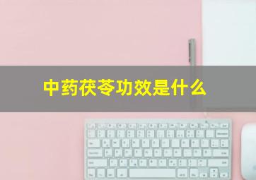 中药茯苓功效是什么