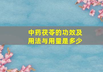 中药茯苓的功效及用法与用量是多少