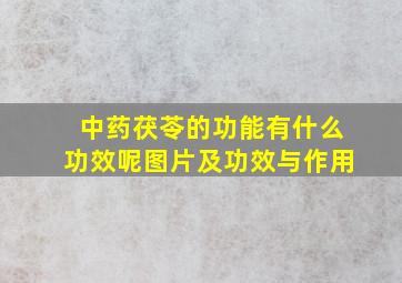 中药茯苓的功能有什么功效呢图片及功效与作用