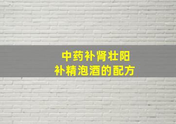 中药补肾壮阳补精泡酒的配方